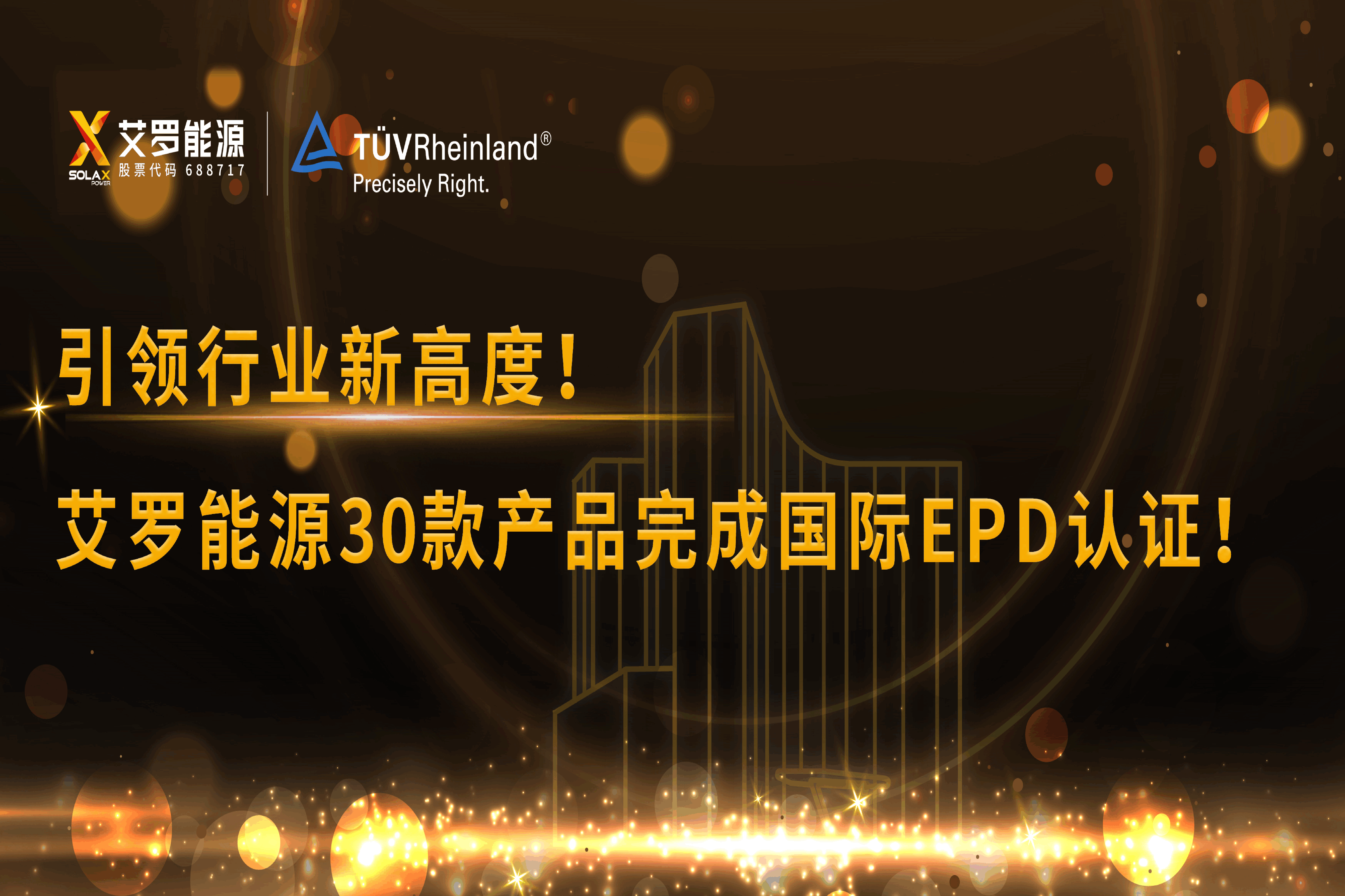 企业资讯 | 引领行业新高度！evo视讯能源30款产品完成国际EPD认证!