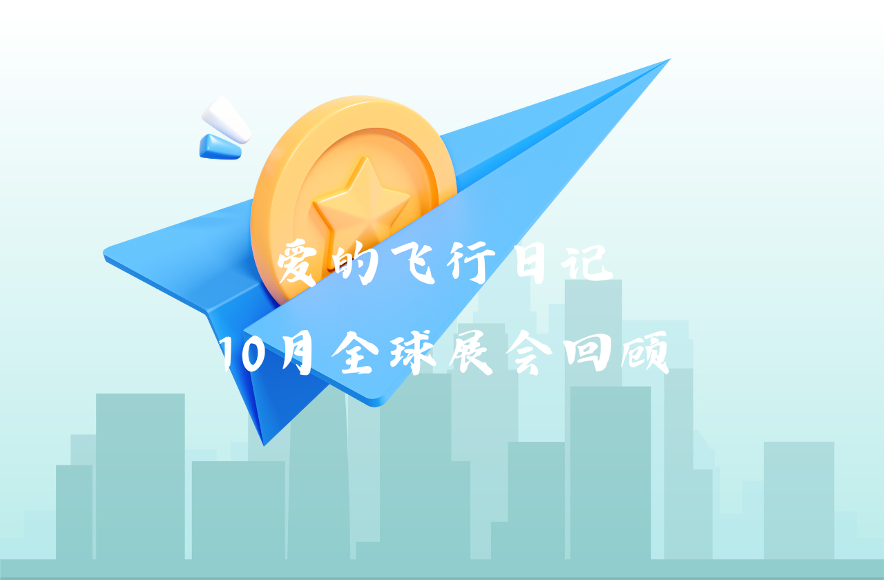 全球之旅 | evo视讯能源10月全球展会回顾