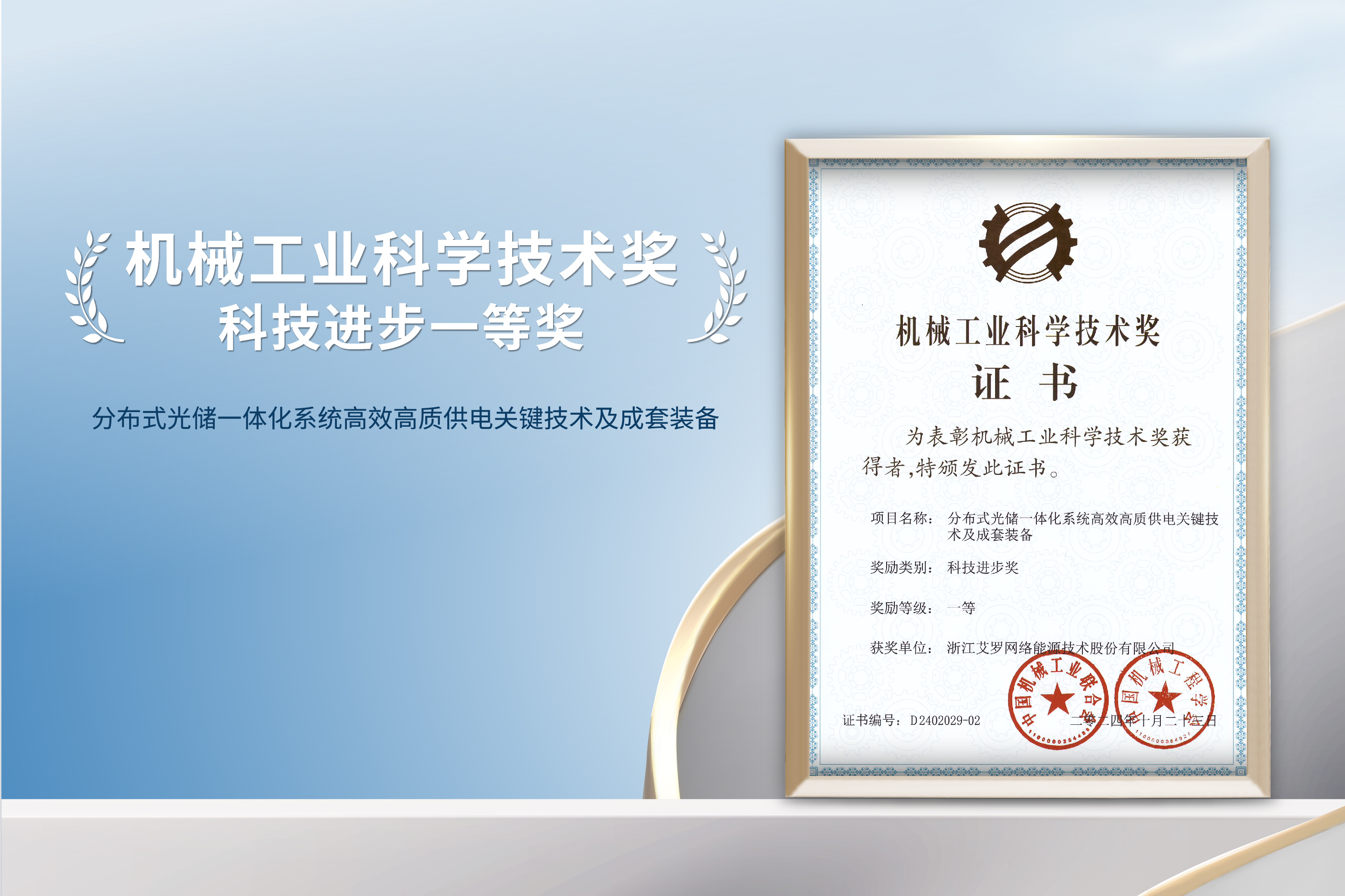 荣誉加冕！evo视讯能源荣获机械工业科技进步一等奖！