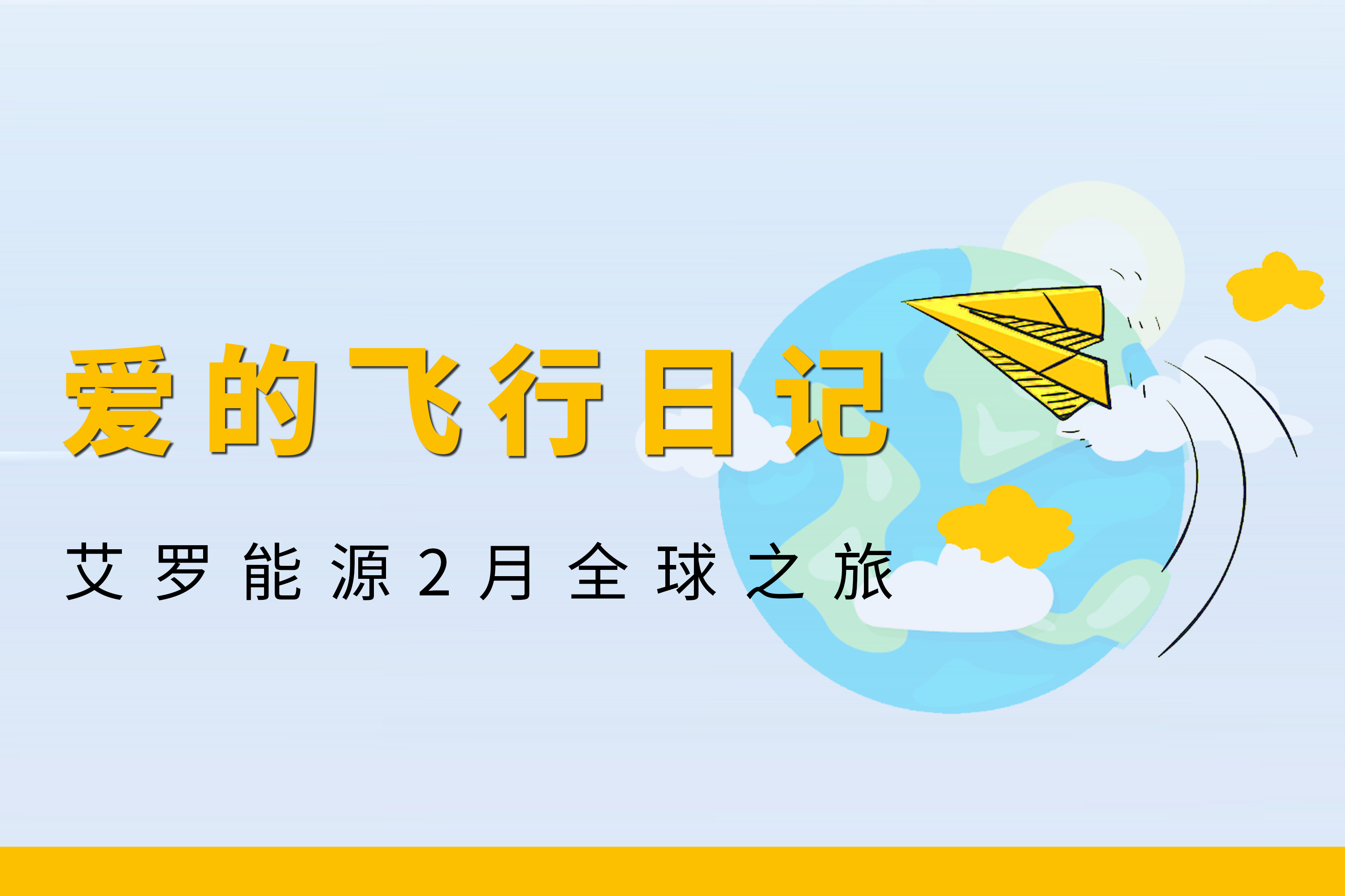 展会回顾 | evo视讯能源2月全球零碳之旅